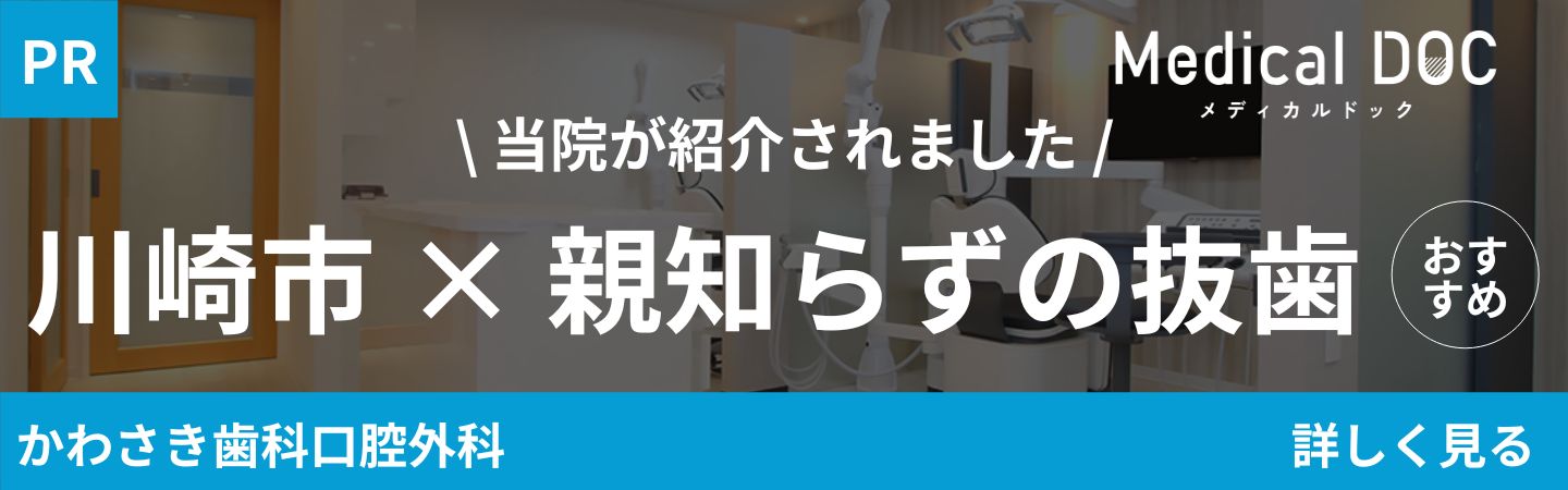 Medical DOC 川崎市 × 親知らずの抜歯 当院が紹介されました