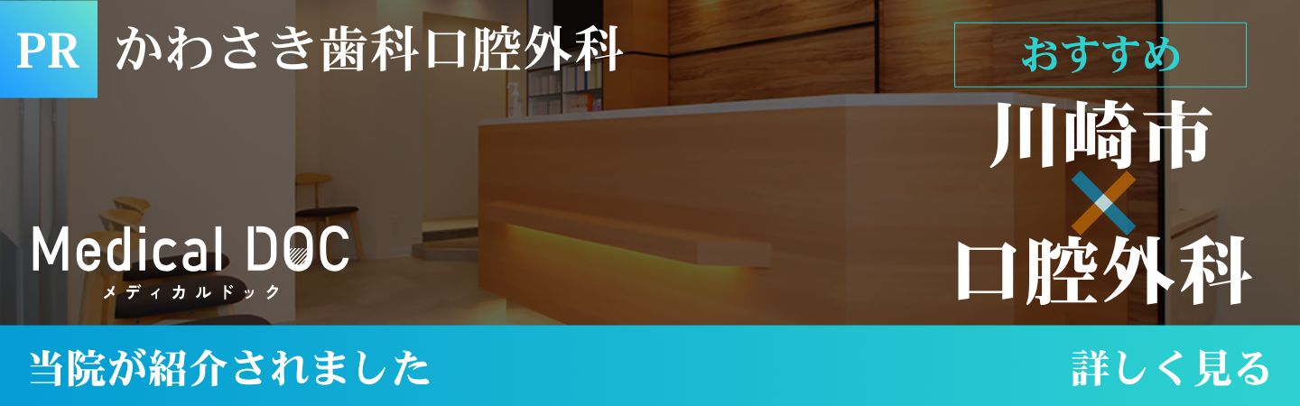 Medical DOC 川崎市 口腔外科 おすすめ 当院が紹介されました